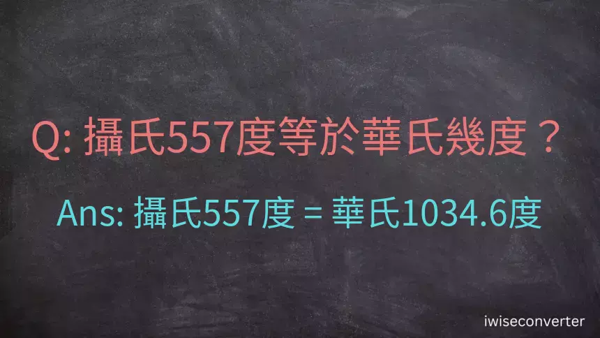 攝氏557度等於華氏幾度？