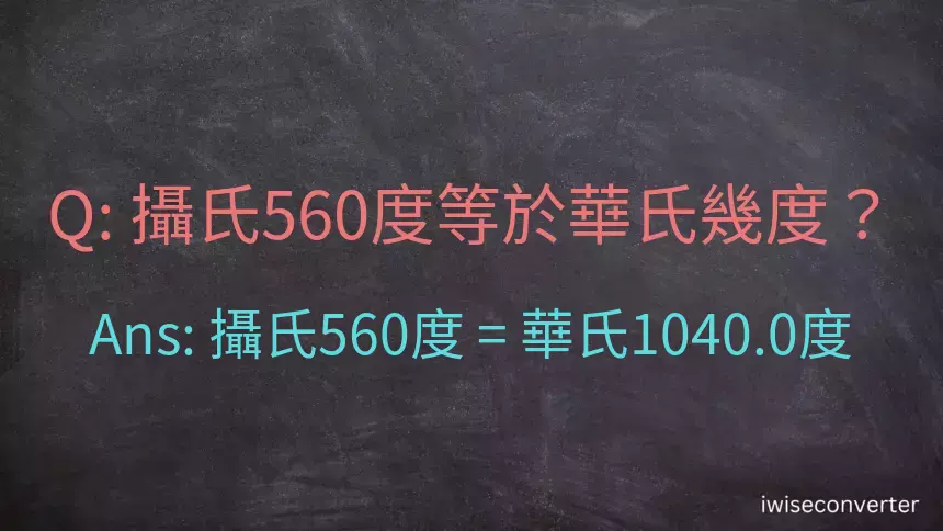 攝氏560度等於華氏幾度？