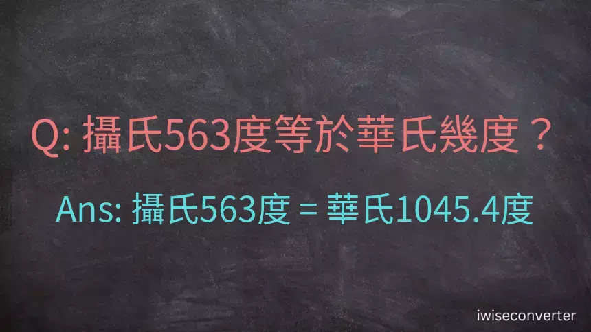 攝氏563度等於華氏幾度？