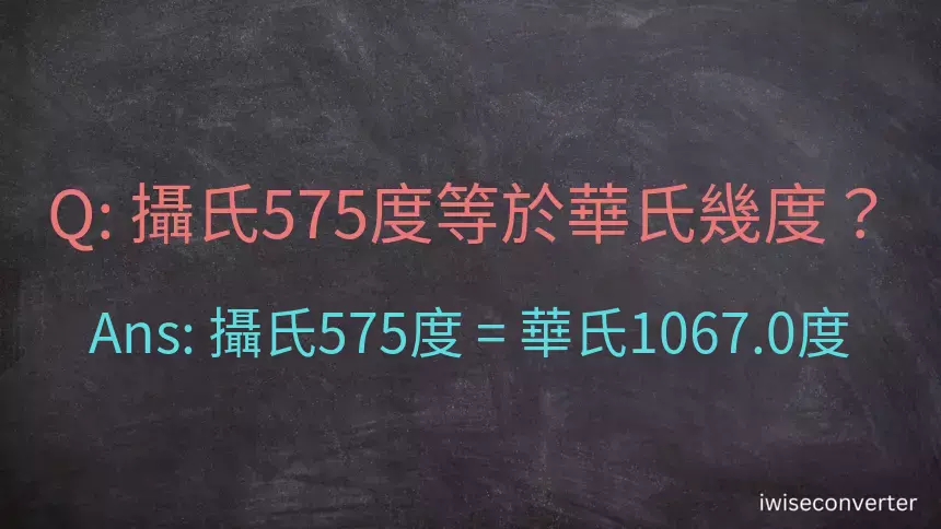 攝氏575度等於華氏幾度？