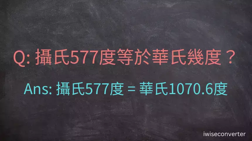 攝氏577度等於華氏幾度？