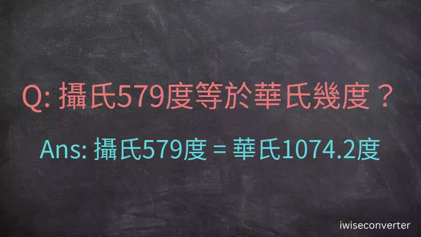 攝氏579度等於華氏幾度？