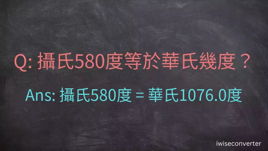 攝氏580度等於華氏幾度？