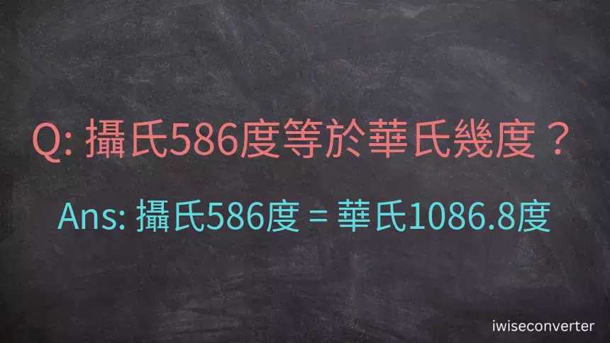 攝氏586度等於華氏幾度？