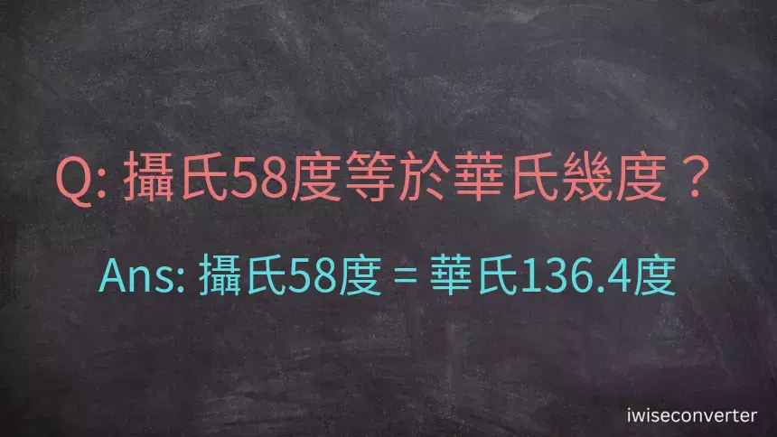 攝氏58度等於華氏幾度？