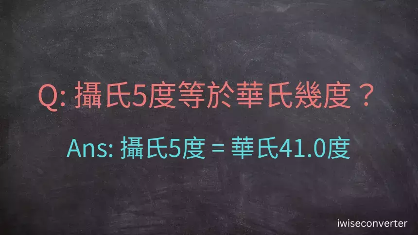 攝氏5度等於華氏幾度？