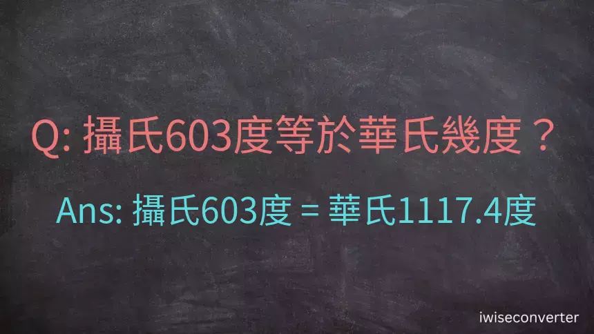 攝氏603度等於華氏幾度？