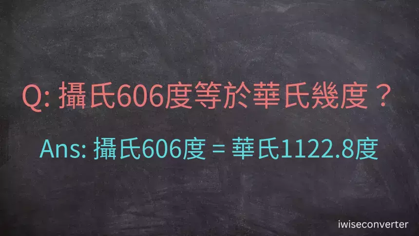 攝氏606度等於華氏幾度？