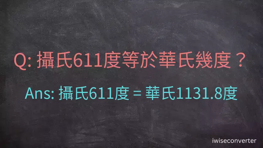 攝氏611度等於華氏幾度？