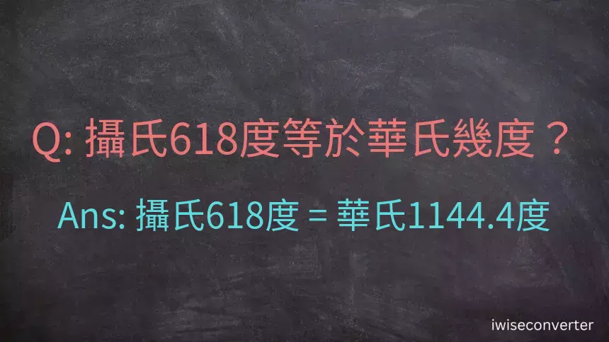 攝氏618度等於華氏幾度？