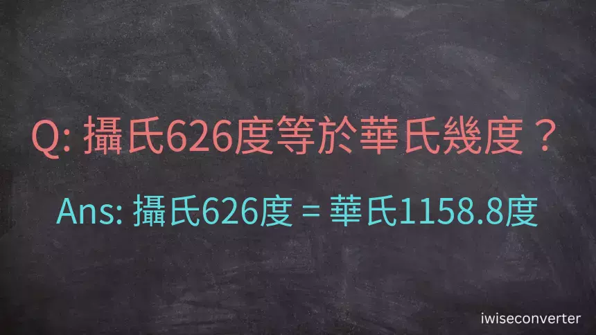 攝氏626度等於華氏幾度？