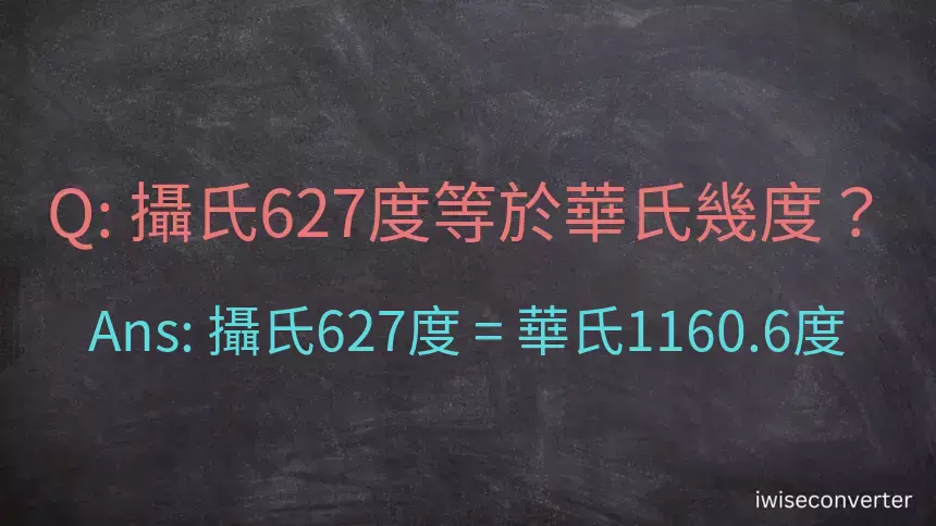 攝氏627度等於華氏幾度？