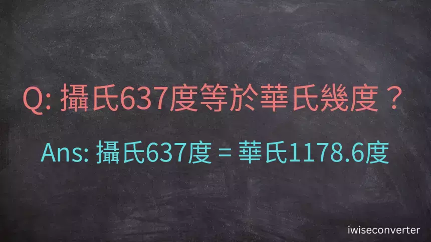 攝氏637度等於華氏幾度？