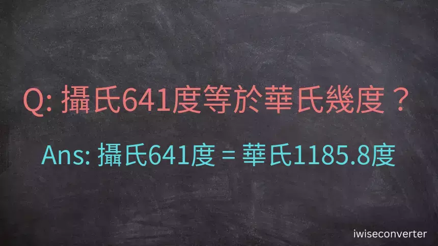 攝氏641度等於華氏幾度？