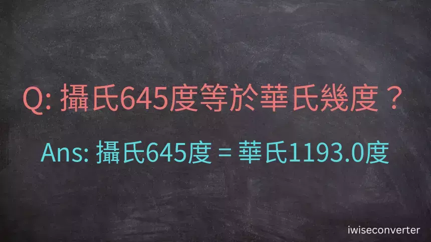 攝氏645度等於華氏幾度？