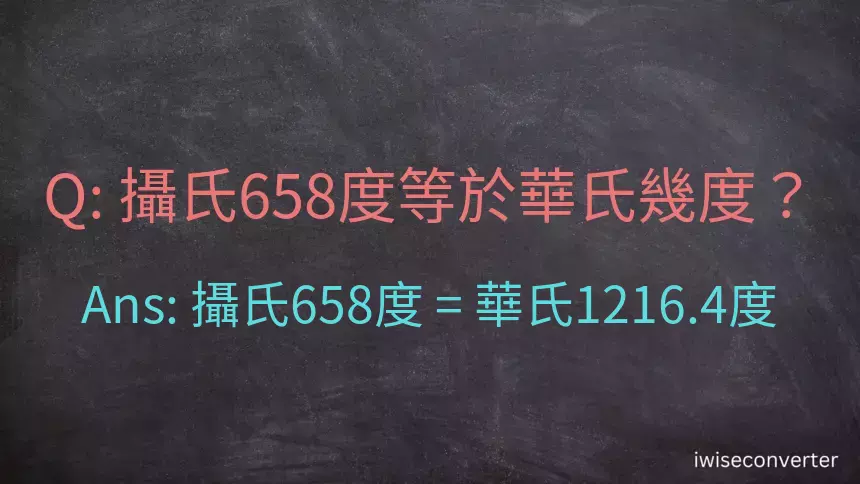 攝氏658度等於華氏幾度？