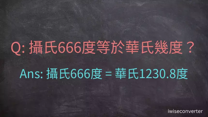 攝氏666度等於華氏幾度？