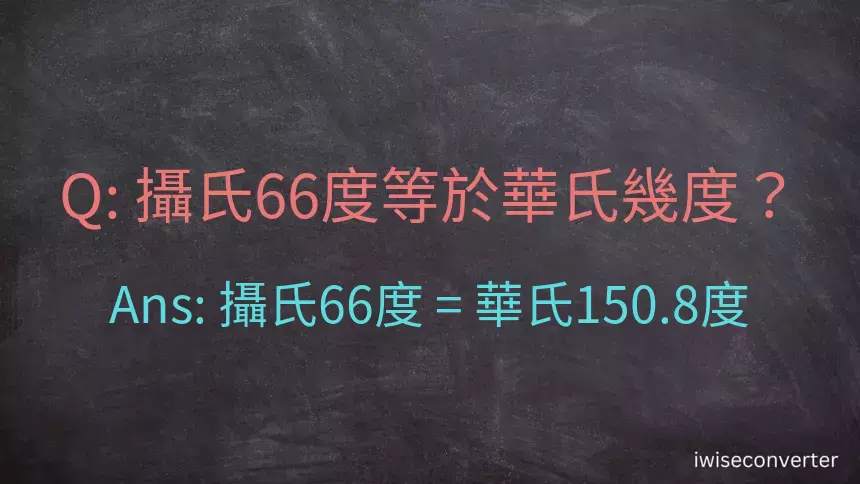 攝氏66度等於華氏幾度？