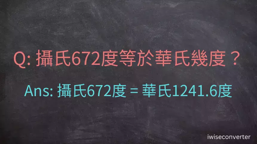 攝氏672度等於華氏幾度？