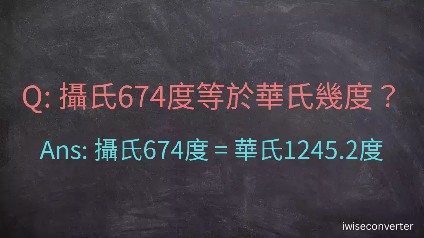 攝氏674度等於華氏幾度？