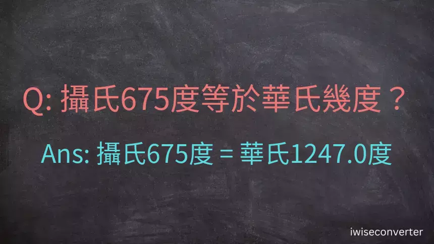 攝氏675度等於華氏幾度？