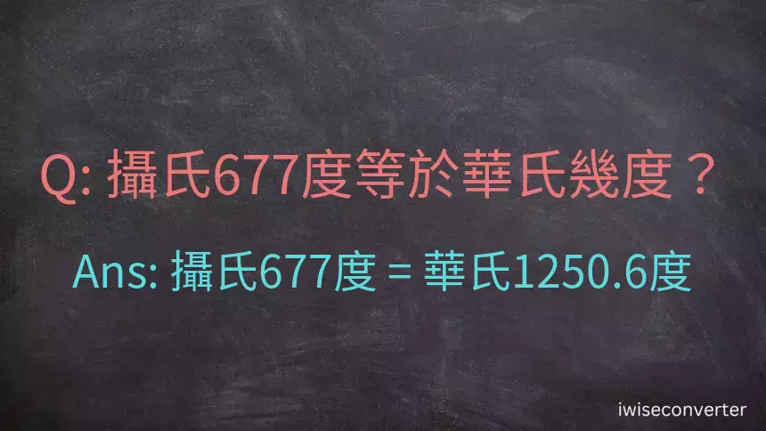 攝氏677度等於華氏幾度？