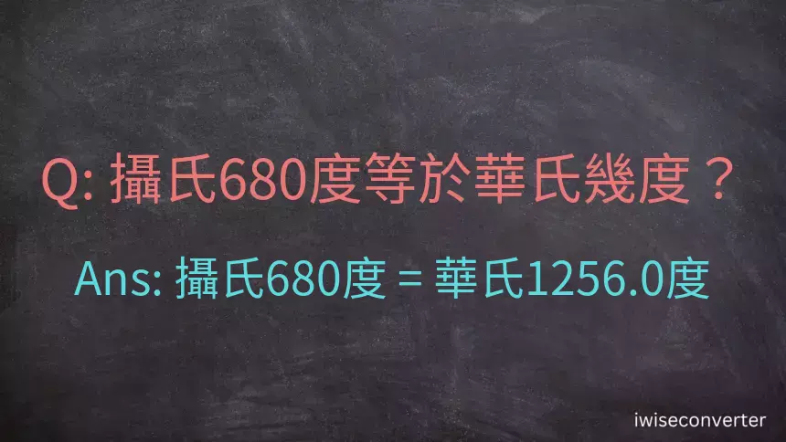 攝氏680度等於華氏幾度？