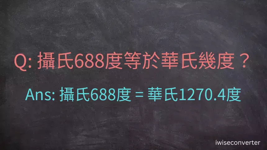 攝氏688度等於華氏幾度？