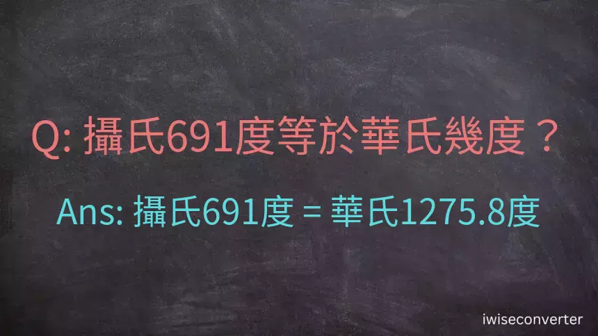 攝氏691度等於華氏幾度？