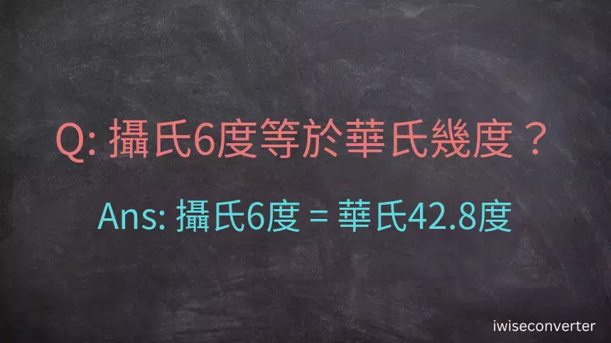 攝氏6度等於華氏幾度？