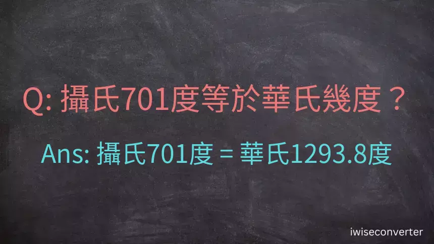 攝氏701度等於華氏幾度？