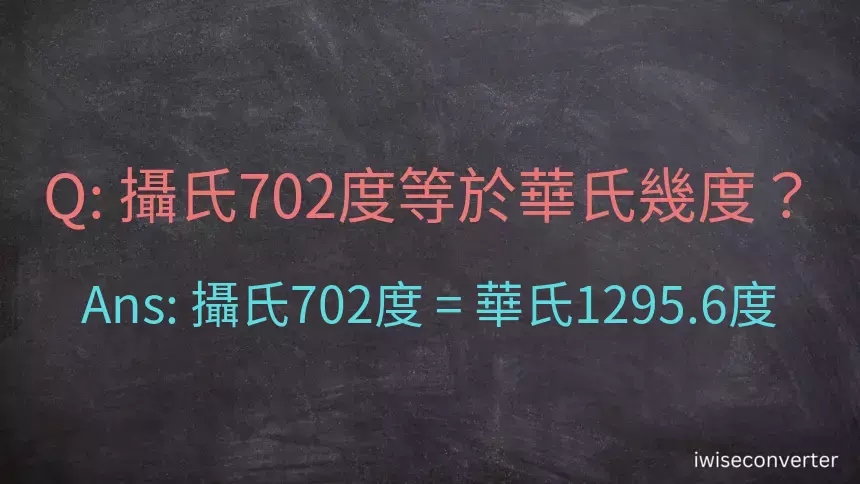 攝氏702度等於華氏幾度？