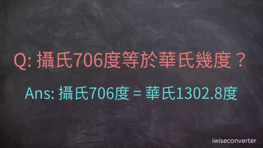 攝氏706度等於華氏幾度？