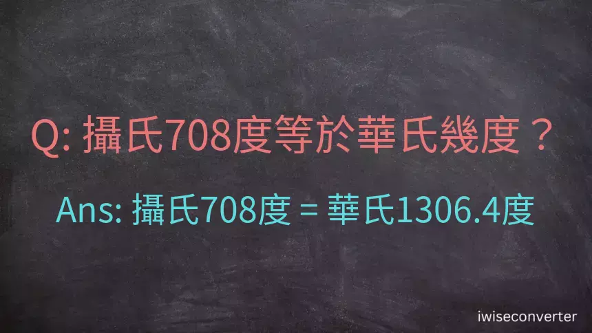 攝氏708度等於華氏幾度？