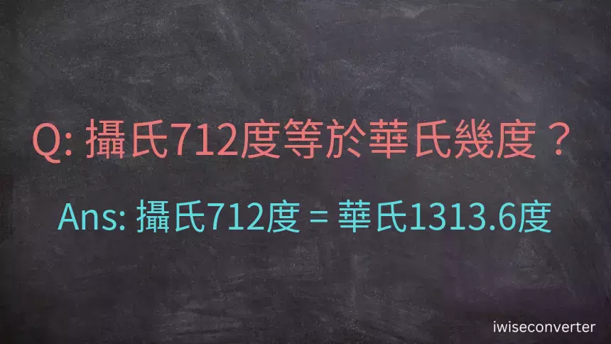 攝氏712度等於華氏幾度？