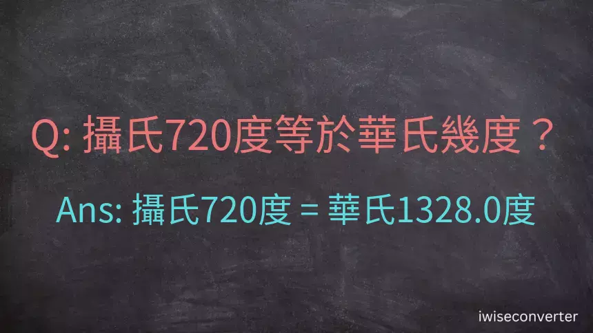 攝氏720度等於華氏幾度？