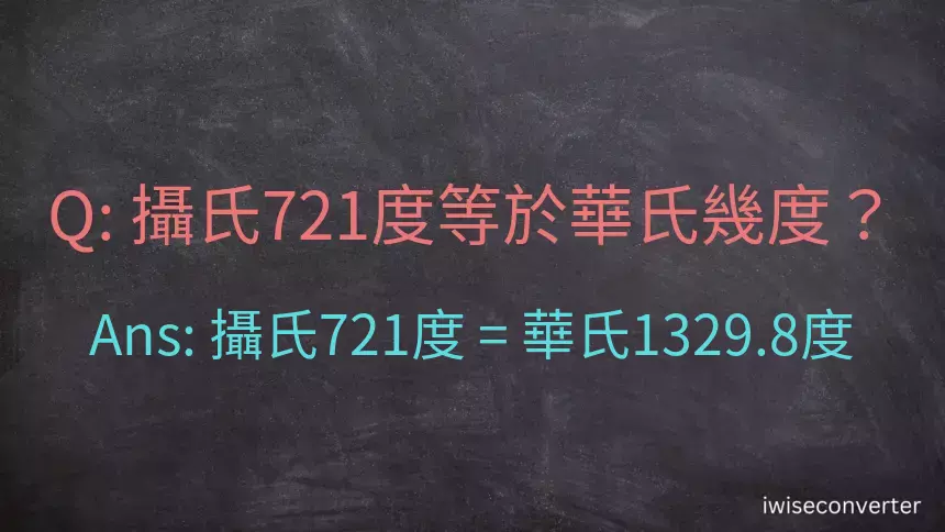 攝氏721度等於華氏幾度？