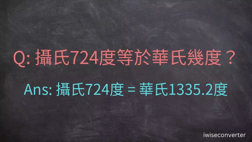 攝氏724度等於華氏幾度？