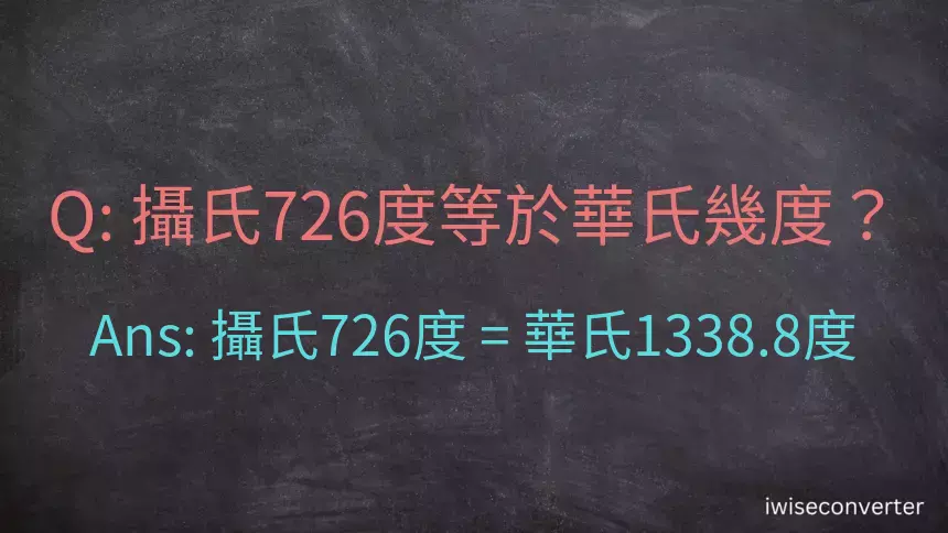 攝氏726度等於華氏幾度？