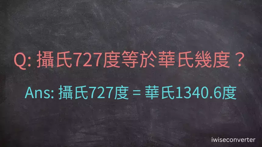 攝氏727度等於華氏幾度？