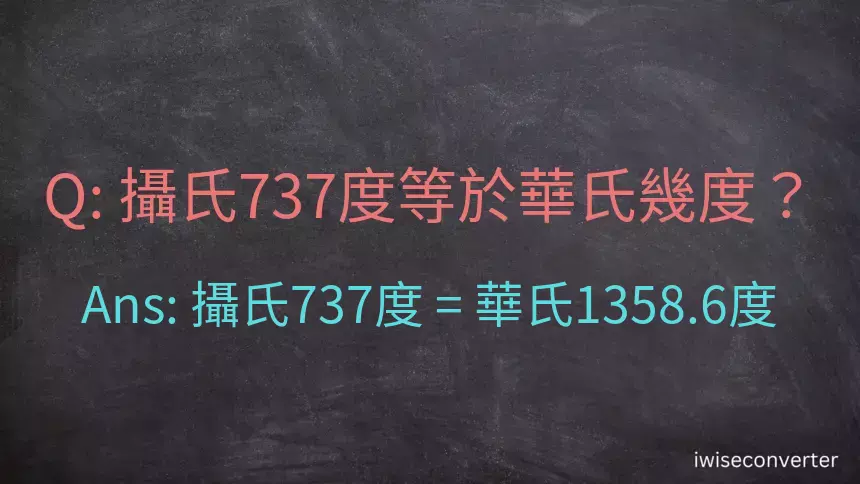 攝氏737度等於華氏幾度？