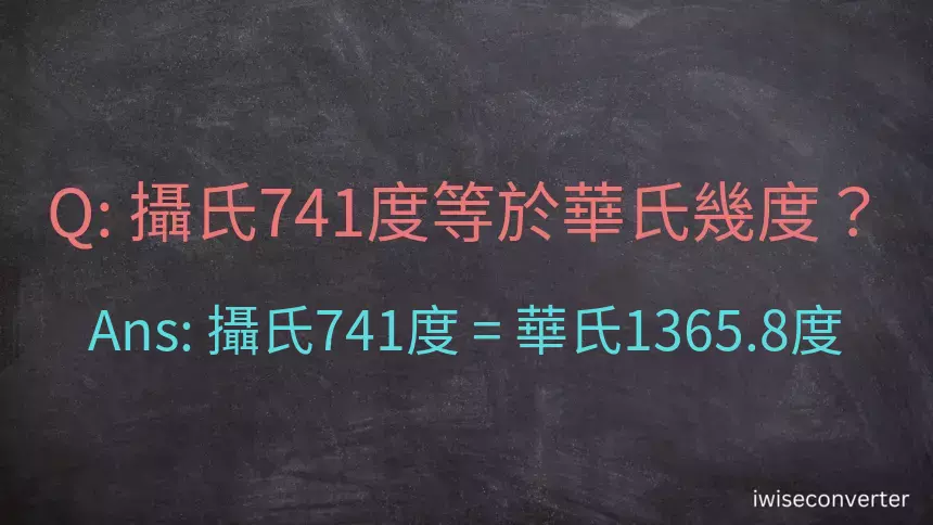 攝氏741度等於華氏幾度？