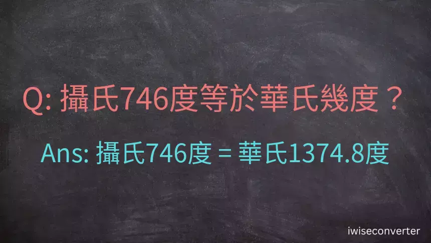 攝氏746度等於華氏幾度？