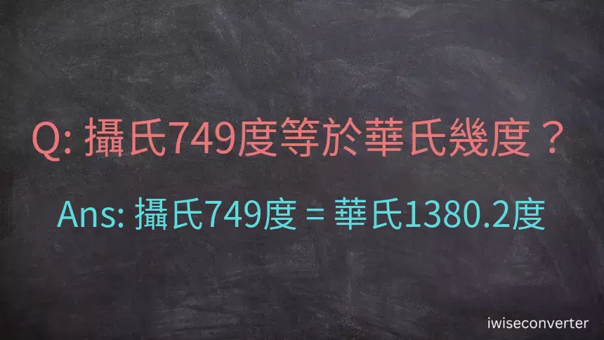 攝氏749度等於華氏幾度？