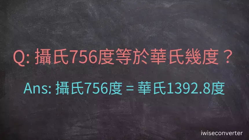 攝氏756度等於華氏幾度？