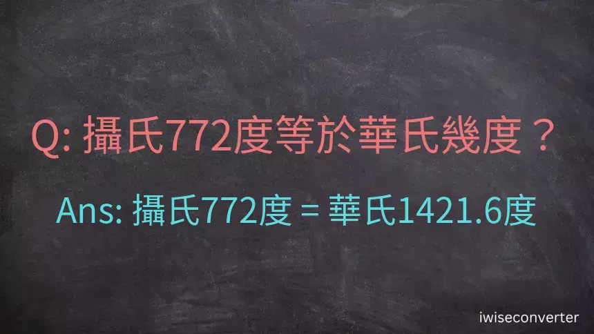 攝氏772度等於華氏幾度？