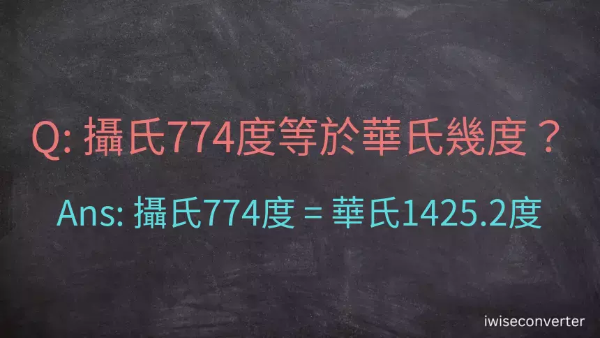 攝氏774度等於華氏幾度？