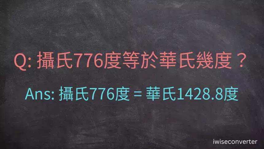 攝氏776度等於華氏幾度？