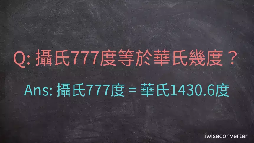 攝氏777度等於華氏幾度？