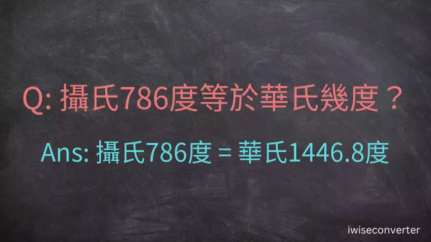 攝氏786度等於華氏幾度？